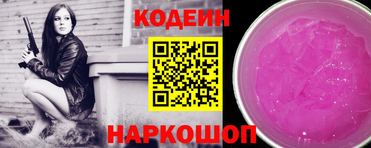 Острогожск  Кодеиновый сироп Lean напиток Lean (лин)  Вход с VPN  Кодеиновый сироп Lean Purple Drank 